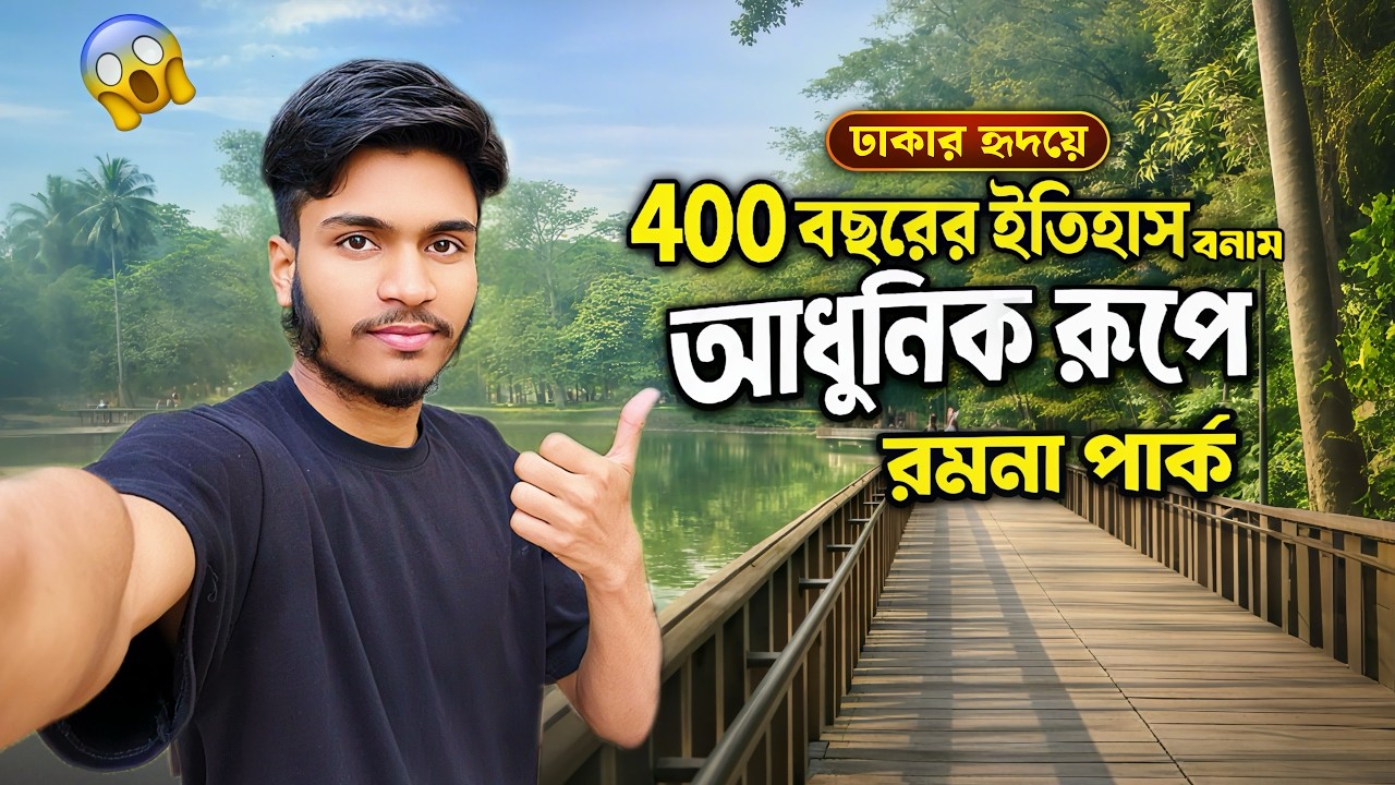 ৪০০ বছরের ইতিহাস বনাম আধুনিক রমনা পার্ক 🌿 | Ramna Park Dhaka Vlog 2026 || Bayjid In Bangladesh