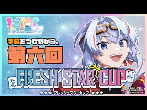 【VPL/4期生】第6回 フレッシュスターカップ  clea視点 遅延あり【JP/engSUB/Vtuber】