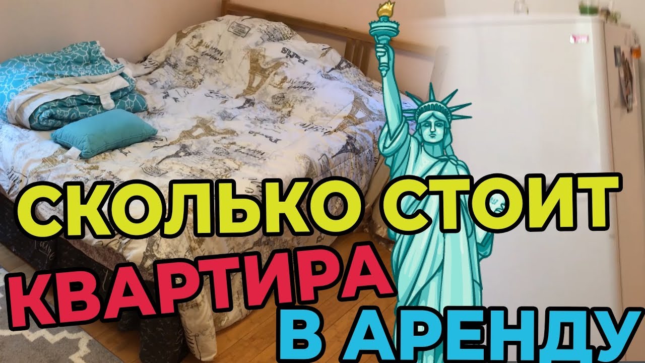 Сколько Стоит Купить Квартиру В Америке