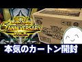 ラッシュデュエル】5TH ANNIVERSARY PACKを12ボックス開封！！【配信