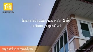 บ้านรองรับแผ่นดินไหว : ธนูการช่าง