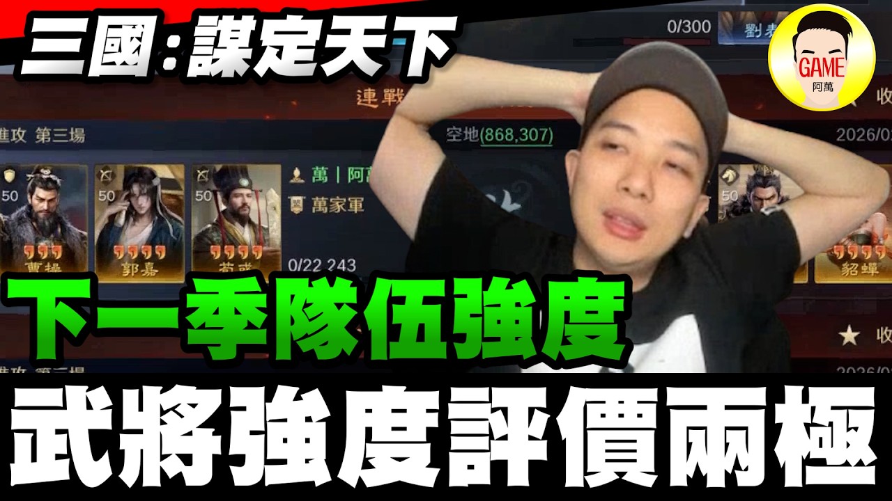 《三國：謀定天下》下一季隊伍強度 武將強度評價兩極 Mycard帳號9.3折起 Line : @483sgrds