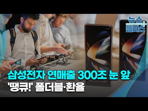 삼성전자 연매출 300조 눈 앞 땡큐 폴더블 환율 한국경제TV뉴스 