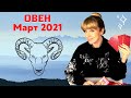 ОВЕН МАРТ 2021: Расклад Таро от Анны Ефремовой