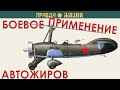 Боевое применение автожиров