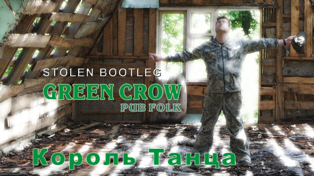 GREEN CROW - "Король танца"
