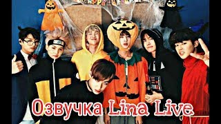 (Озвучка by.Lina Live) Halloween party with BTS
