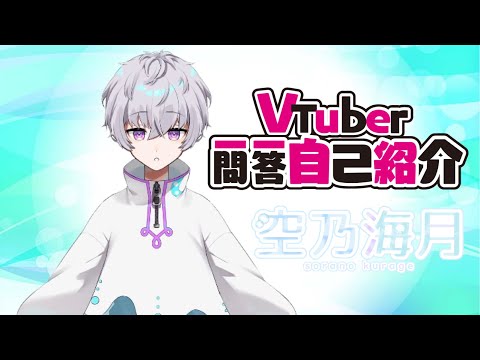 【自己紹介】Vtuber 一問一答自己紹介 #Vtuber一問一答自己紹介 #新人Vtuber