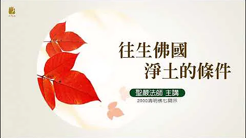 創辦人聖嚴法師  主講：往生佛國淨土的條件 - 天天要聞
