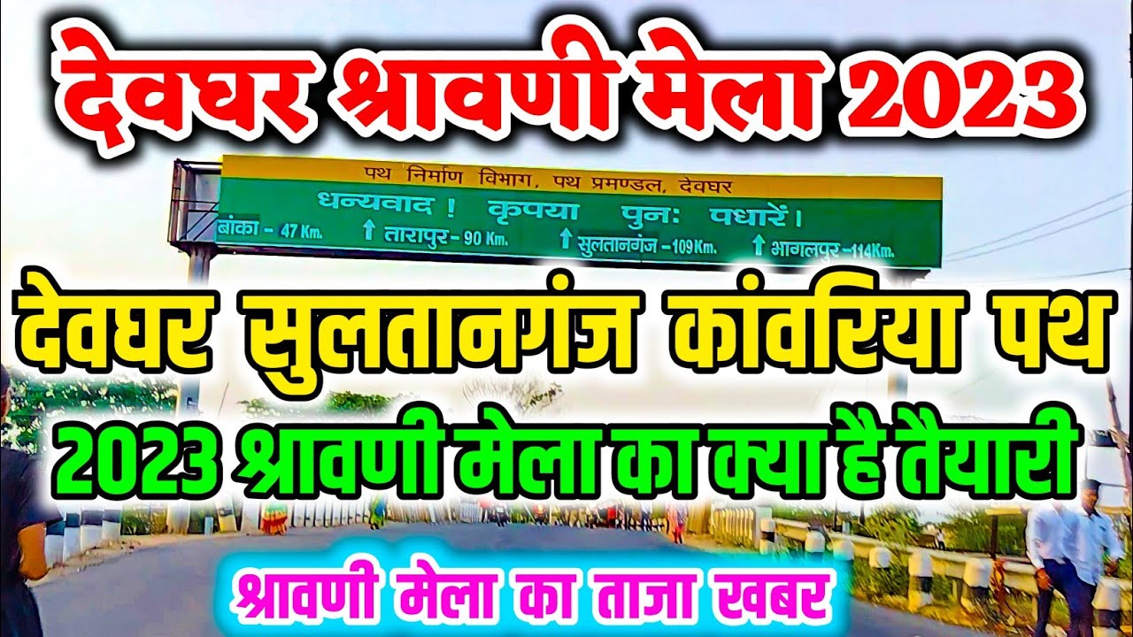 Sultanganj Se Deoghar Kawariya Path 2023 Deoghar Kawariya Path 2023 