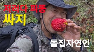 저거 먹으면 코난은 #돌집자연인