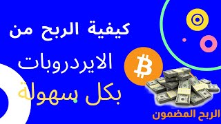 شاهد كيف ربحت ألاف الدولارات من الأيردروبات والعملات الرقمية مجانا وبسهولة