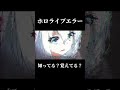 君はhololiveERRORを知っているか？ #ホロライブ  #hololiveerror #ホロライブ切り抜き #アニメ thumbnail