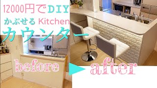 【DIY】キッチンカウンターテーブルdiy! Kitchen counter DIY