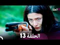 مسلسل عف ت الحلقة 13 Arabic Dubbed 