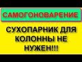 Нужен ли сухопарник для колонны???