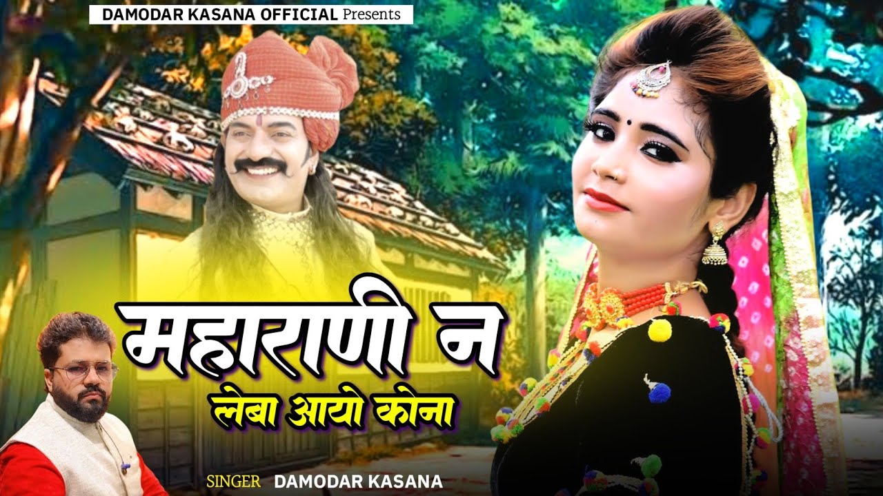 सवाई भोज सॉन्ग 2026 ~ Maharani Leba Aayo Kona || महाराणी लेबा आयो कोना | Rajasthani Trending Dj Song