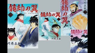 龍帥の翼　史記・留侯世家異伝（6）