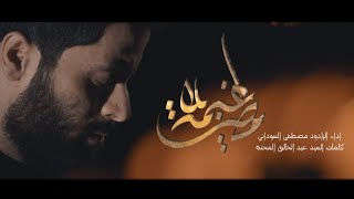 غيمة بلا مطر (Cloud without rain) | ملا مصطفى السوداني - إصدار شهر محرم الحرام لسنة 1442 هـ