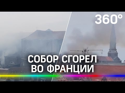 Собор снова сгорел во Франции - несчастный случай?