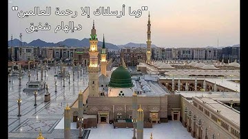 وقفة مع الآية 106 من سورة الأنبياء "وما أرسلناك إلا رحمة للعالمين"