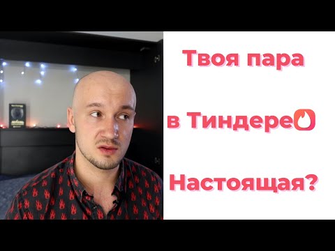 Как определить фейк в Тиндере