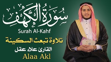سورة الكهف بصوت  القارئ علاء عقل | تلاوة خاشعة تريح القلب