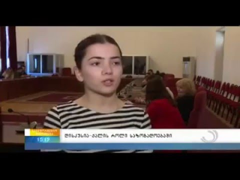 ბათუმის ახალგაზრდული მერია- კონფერენცია თემაზე \"ქალის როლი საზოგადოებაში\"
