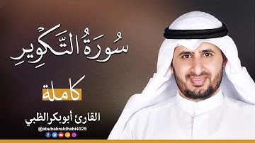 سورة التكوير || تلاوة هادئة (مكتوبة) برواية حفص عن عاصم 😌💚 || القارئ أبو بكر الظبي