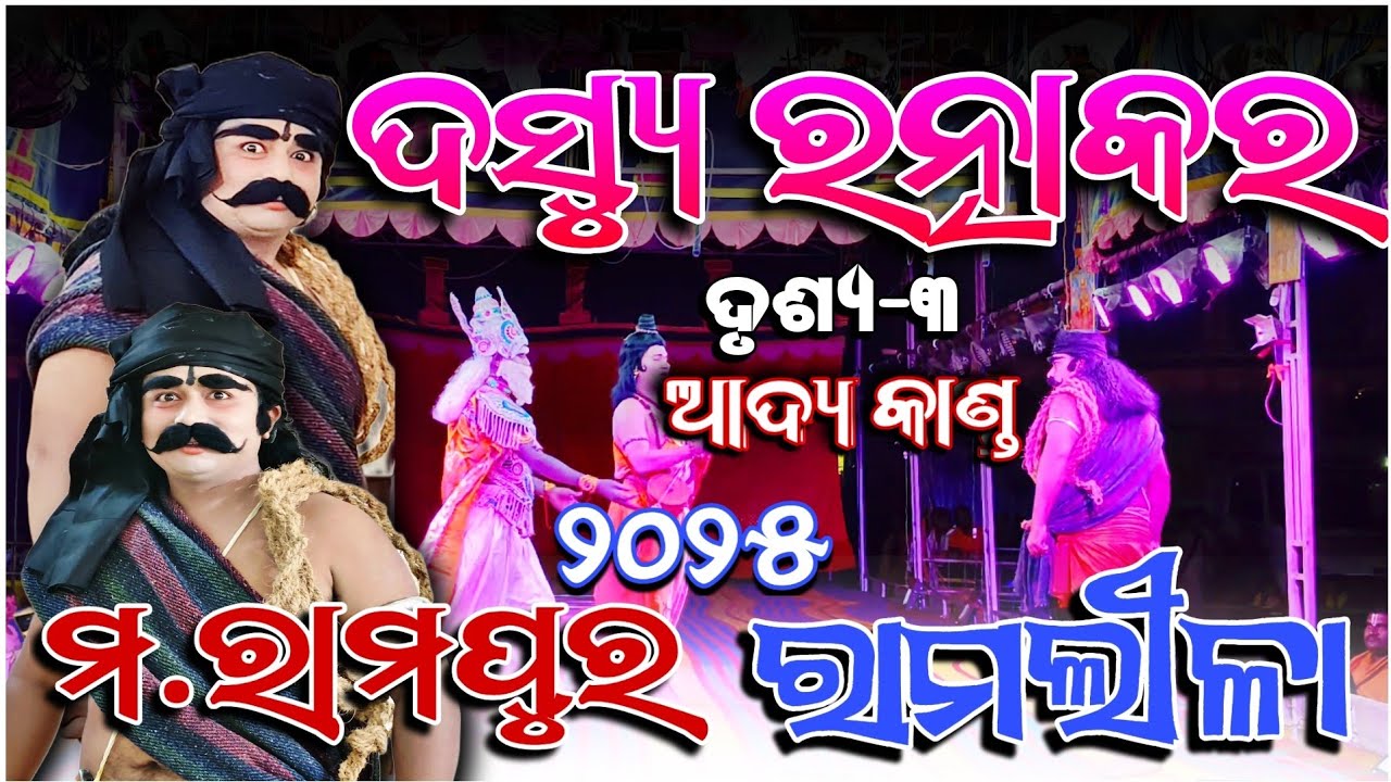 ଆଦ୍ୟ କାଣ୍ଡ ଦୃଶ୍ୟ-୩ ଦସ୍ୟୁ ରତ୍ନାକର ମ.ରାମପୁର ରାମଲୀଳା ୨୦୨୫ || Dasyue Ratnakara M.Rampur Ramleela 2025 ||