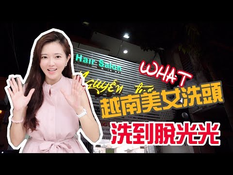 【葳葳愛旅遊】傳說中的越南洗頭大公開｜在越南洗頭洗到脫光光？｜美女服務好舒服