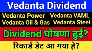 Vedanta Dividend घोषणा? Result Date? vedanta share news, VAML, Vedanta Power. VOGL Share. VISL Share