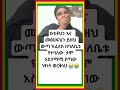 ነፃነት ወርቅነህ አባት እነቱ እና አባወራነቱ ሳይሆን ገንዘቡ ነበር ሲፈለግ የነበረው 
