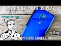 Motorola G9 Play обзор отличного бюджетника в 2021 году