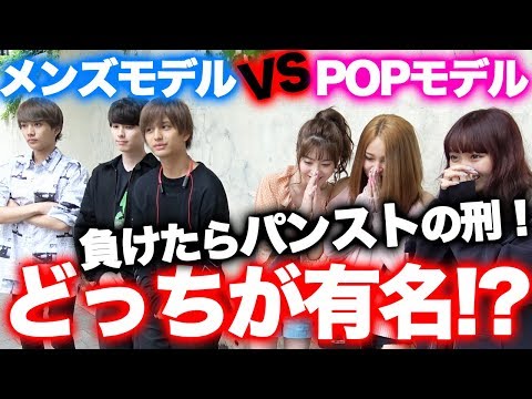 【対決】POPモデルvsメンズモデルで知名度調査実施！負けたチームが原宿でパンストかぶります！【ガチ】【Popteen】【原宿】