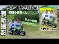 モトモト表紙撮影　#モトモト　#4mini #モンキー