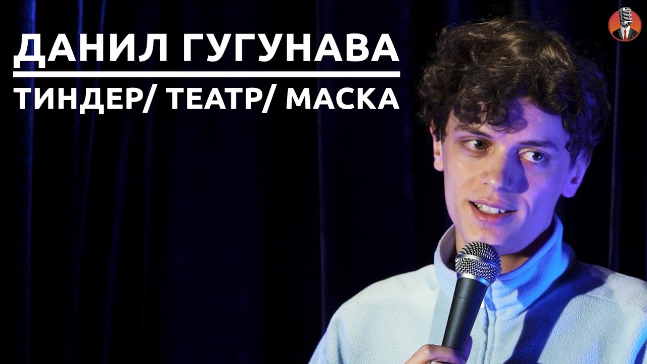 Данил Гугунава - Тиндер/ Театр/ Маска [СК#18]