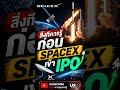 ก่อนลงทุนใน SpaceX IPO ต้องเข้าใจสิ่งนี้ l #หุ้นSPCX  #หุ้นสหรัฐ #วิเคราะห์หุ้น #ลงทุนหุ้น