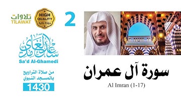سورة آل عمران (1-17) من تراويح المسجد النبوي 1430 - الشيخ سعد الغامدي
