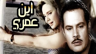 فيلم اين عمري - Ayna Omry Movie