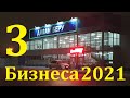 ТРИ БИЗНЕСА В 2021 ГОДУ КОТОРЫЕ МОЖНО ОТКРЫТЬ