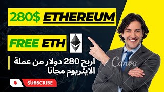 ربح 280 دولار مجانا من عملة الايثريوم FREE $280 ETHEREUM