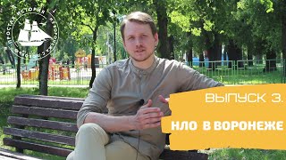 ВОРОНЕЖ. История. Выпуск 3 - НЛО на Машмете