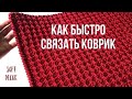 Быстрый способ связать ковер | Обвязка края рачий шаг | Soft Decor - Татьяна Чакур