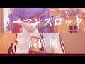リーマンズロック/高橋優【ギター弾き語り】