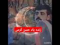 آهنگ قدیمی کوردی از زنده یاد حسن کرمی دهه هشتاد گورانی کوردی