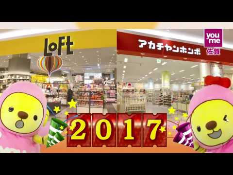 ゆめタウン佐賀様　2017初売りCM