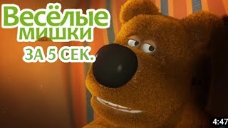 Весёлые мишки. Лень за 5 секунд