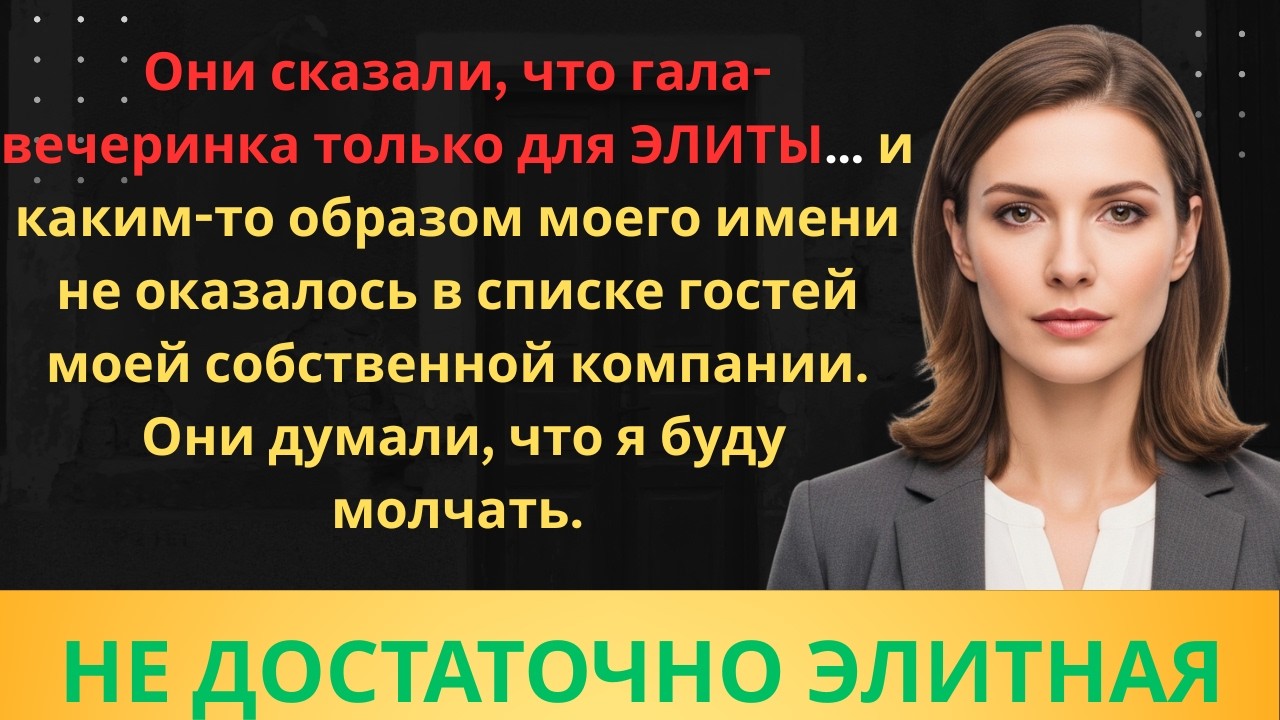 Я была «недостаточно элитной» — поэтому доказала им обратное | Истории Жёсткой Мести
