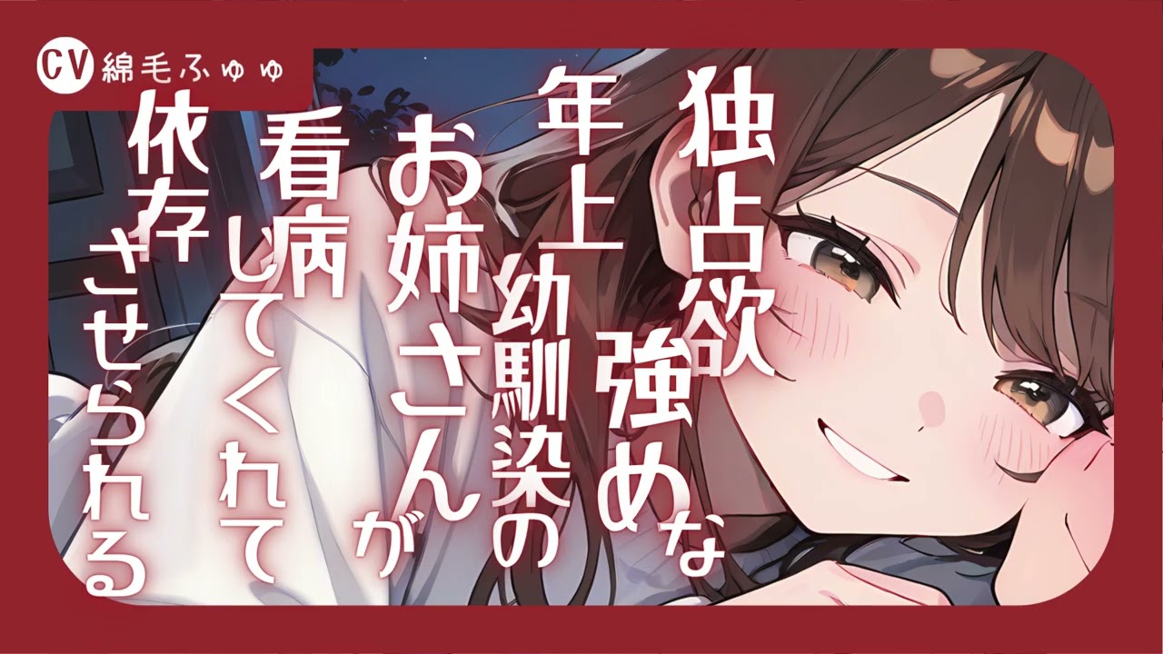 独占欲強めな年上幼馴染のお姉さんが看病してくれて依存させられるシチュボ